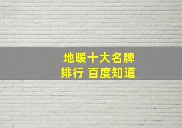 地暖十大名牌排行 百度知道